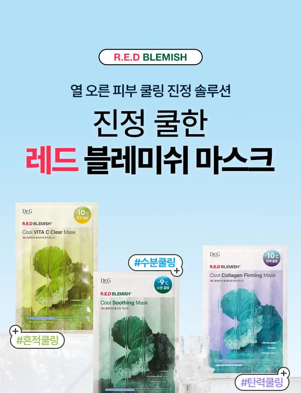 [쿨링 마스크/1매] 닥터지 레드블레미쉬 쿨 마스크 1매 3종 (수딩/흔적/탄력) 상세페이지 2